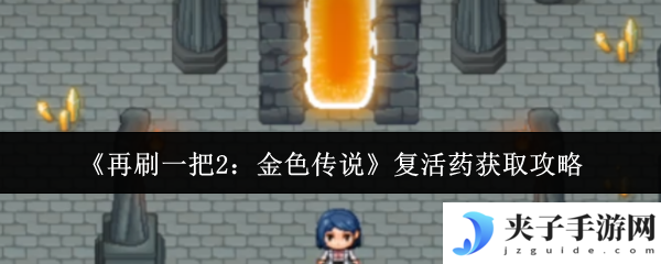 《再刷一把2：金色传说》复活药获取攻略