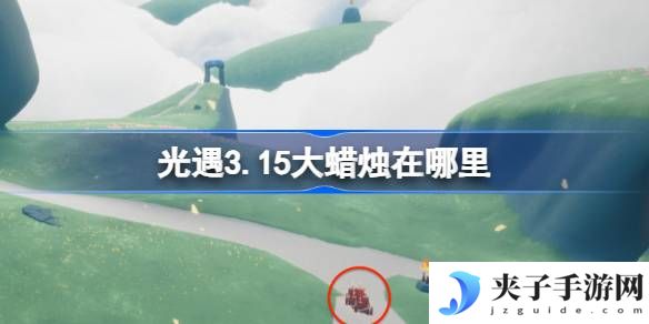 光遇3.15大蜡烛在哪里 光遇3月15日大蜡烛位置攻略