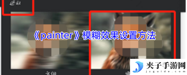 《painter》模糊效果设置方法