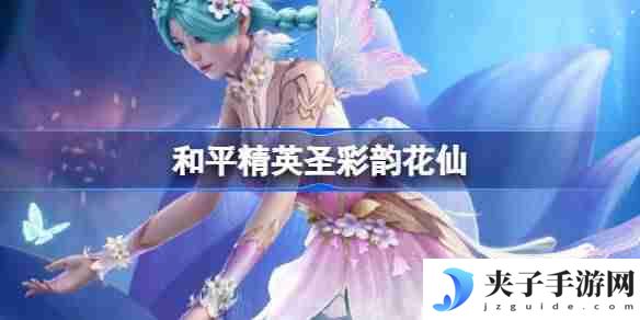 和平精英彩韵花仙怎么样 和平精英SS32赛季皮肤彩韵花仙一览