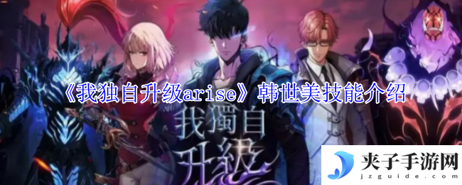 《我独自升级arise》韩世美技能介绍