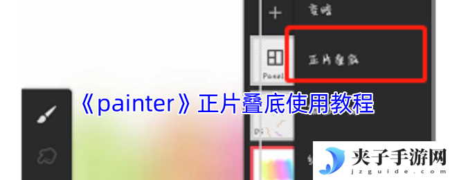 《painter》正片叠底使用教程