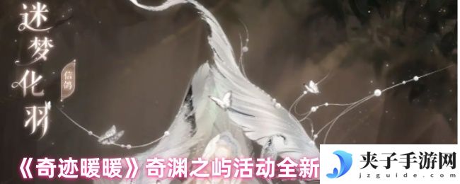 《奇迹暖暖》奇渊之屿活动全新套装获取方法