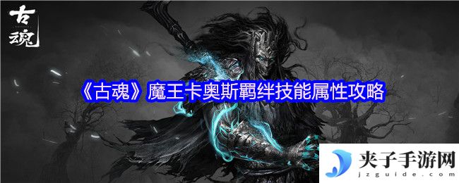 《古魂》魔王卡奥斯羁绊技能属性攻略