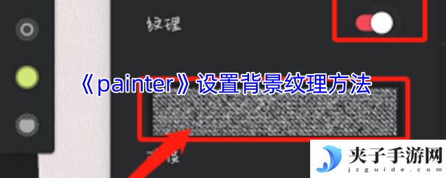 《painter》设置背景纹理方法