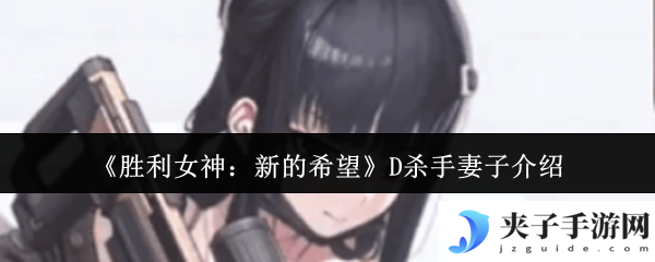 《胜利女神：新的希望》D杀手妻子介绍