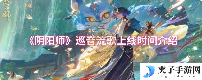 《阴阳师》巡音流歌上线时间介绍
