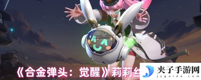 《合金弹头：觉醒》莉莉丝技能分析