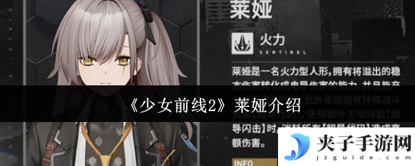 《少女前线2》莱娅介绍