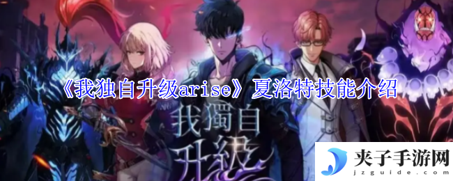 《我独自升级arise》夏洛特技能介绍