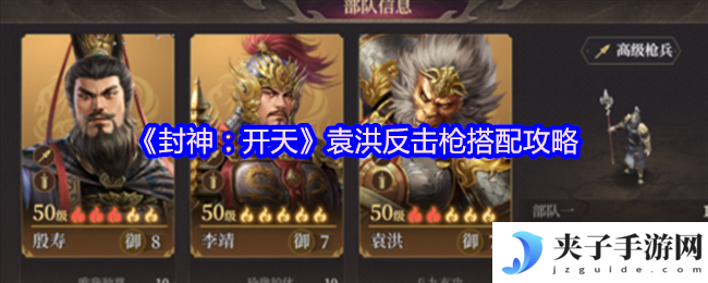 《封神：开天》袁洪反击枪搭配攻略