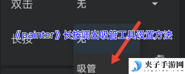 《painter》长按调出吸管工具设置方法