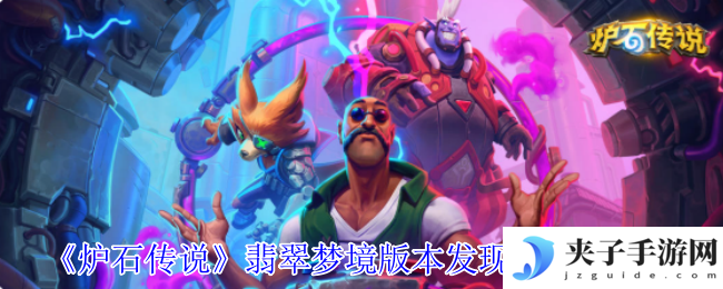 《炉石传说》翡翠梦境版本发现猎卡组介绍