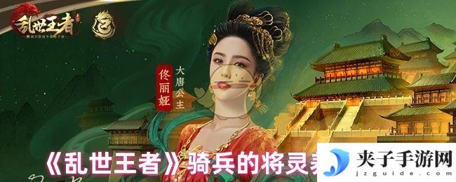 《乱世王者》骑兵的将灵养成攻略