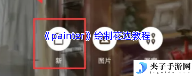 《painter》绘制花边教程