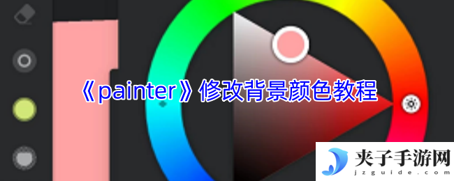 《painter》修改背景颜色教程