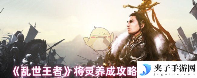 《乱世王者》将灵养成攻略之弓弩篇