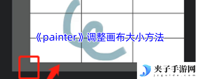 《painter》调整画布大小方法