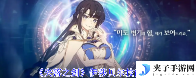 《失落之剑》伊莎贝尔技能介绍