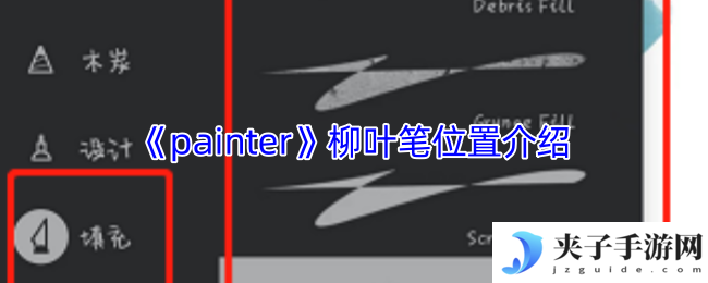 《painter》柳叶笔位置介绍