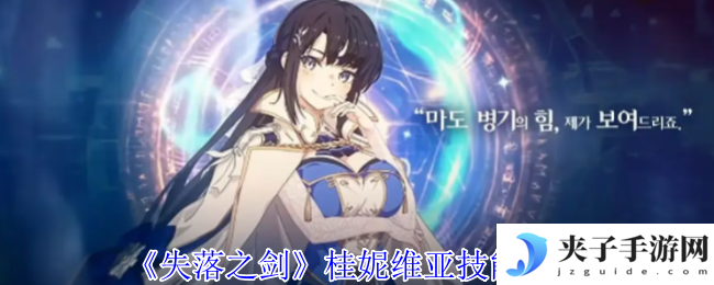 《失落之剑》桂妮维亚技能介绍