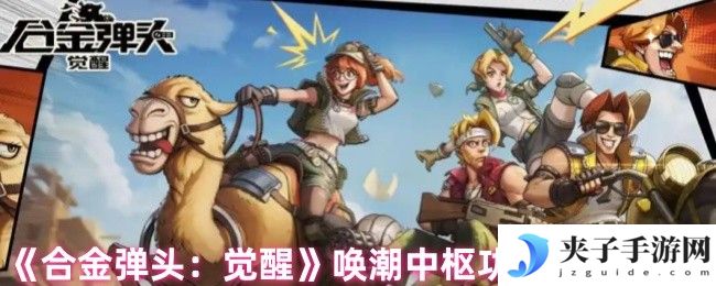 《合金弹头：觉醒》唤潮中枢功能使用介绍