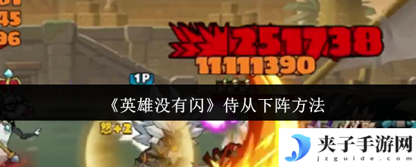 《英雄没有闪》侍从下阵方法