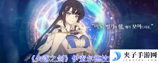 《失落之剑》伊索尔德技能介绍