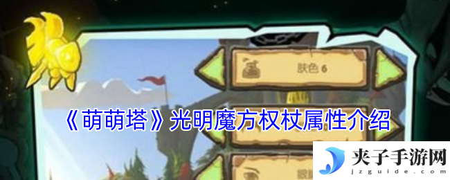 萌萌塔光明魔方权杖属性解析与实战应用技巧