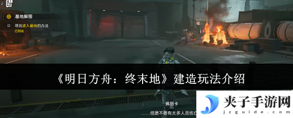 明日方舟终末地基建系统全解析 从荒漠到工业枢纽进阶指南