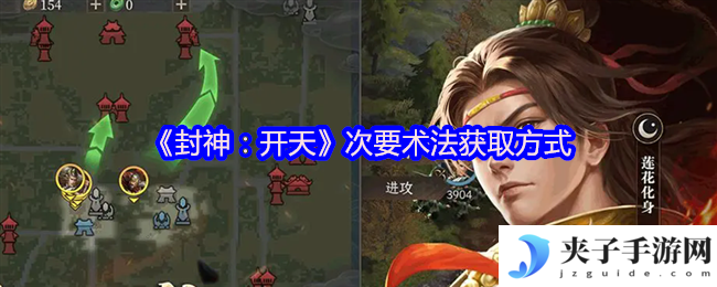 《封神：开天》次要术法获取方式