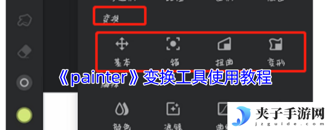 《painter》变换工具使用教程