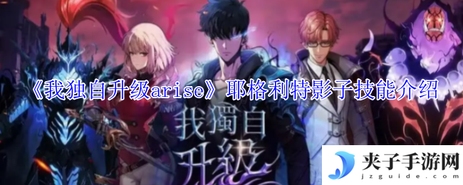 《我独自升级arise》耶格利特影子技能介绍