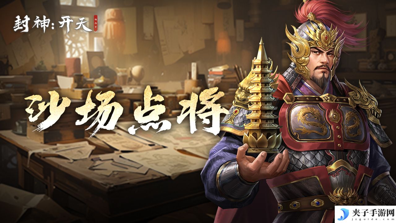 《封神：开天》五队共存体系思路推荐