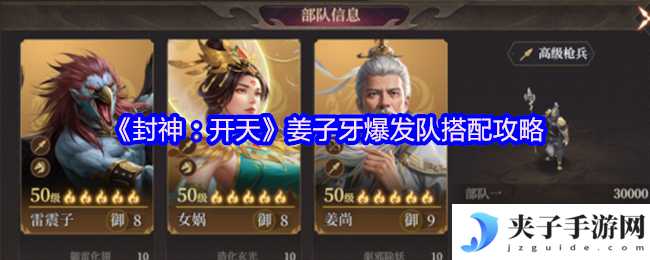 《封神：开天》姜子牙爆发队搭配攻略