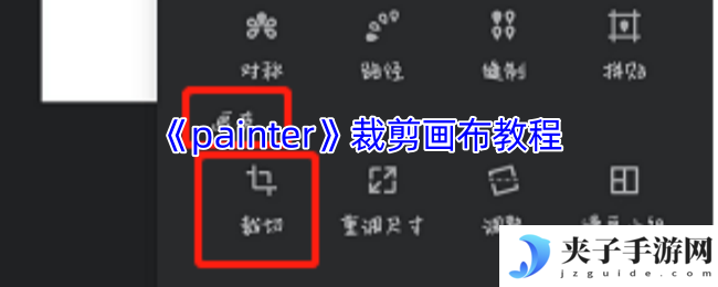 《painter》裁剪画布教程