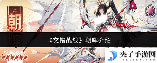 《交错战线》朝晖介绍