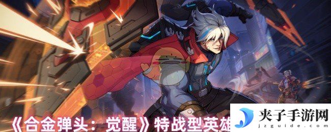 《合金弹头：觉醒》特战型英雄乔技能分析