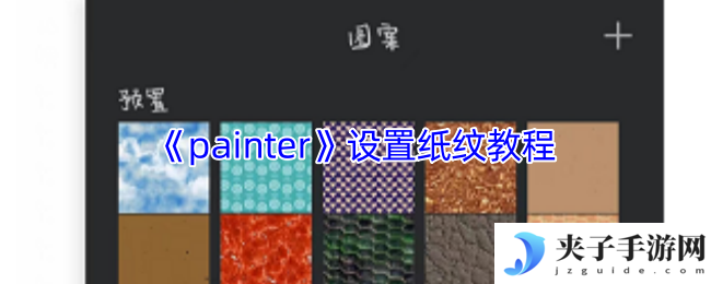 《painter》设置纸纹教程