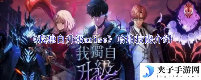 《我独自升级arise》哈珀技能介绍