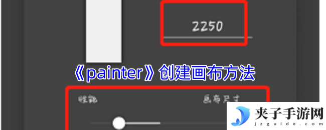 《painter》创建画布方法
