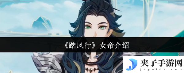 《踏风行》女帝介绍