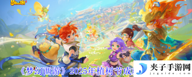 梦幻西游2025植树节全成就攻略 5大隐藏任务速刷技巧