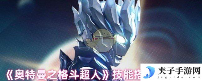 《奥特曼之格斗超人》技能搭配方案推荐