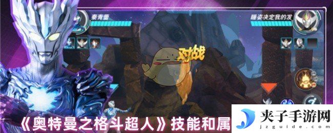《奥特曼之格斗超人》技能和属性提升方式