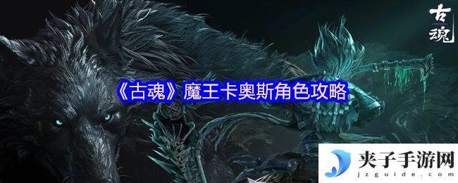 《古魂》魔王卡奥斯角色攻略