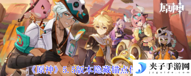 《原神》5.5版本隐藏锚点位置介绍