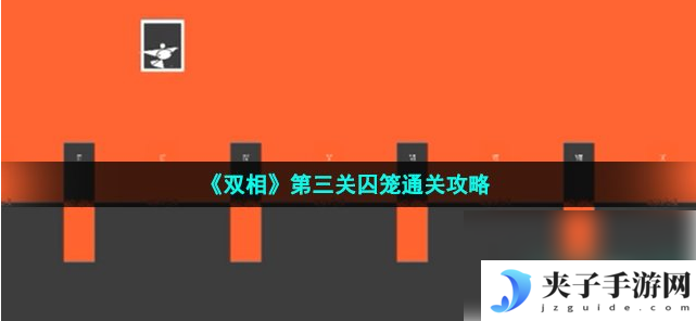 双相手游三关通关攻略