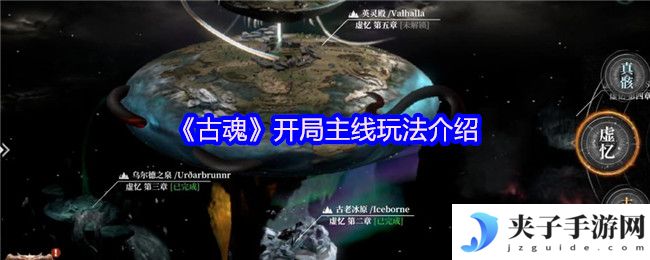 《古魂》开局主线玩法介绍