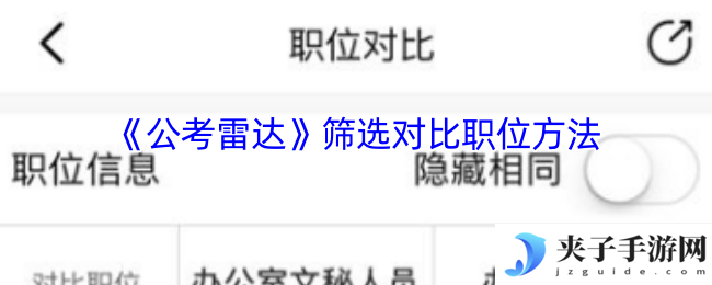 《公考雷达》筛选对比职位方法